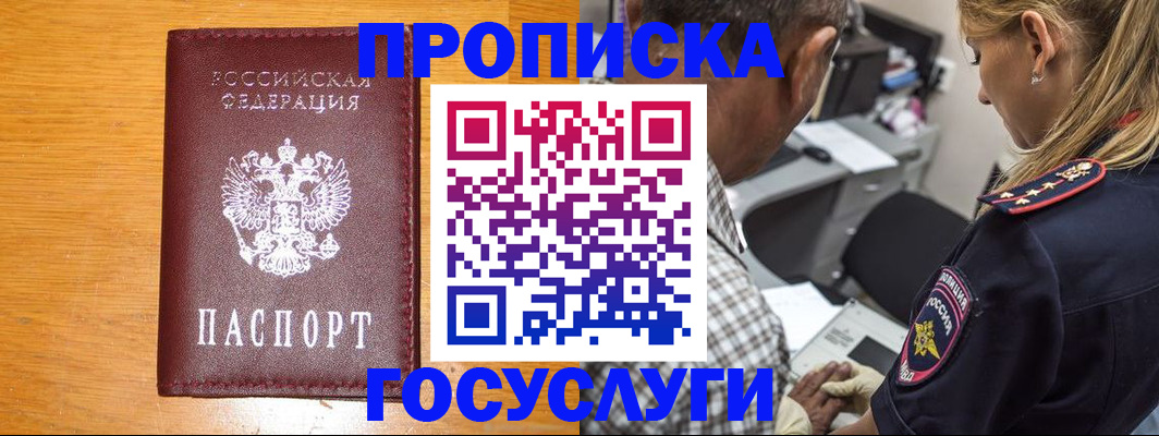 прописка штамп в Московской области